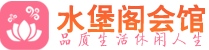 上海松江区桑拿_上海松江区桑拿会所网_水堡阁养生养生会馆